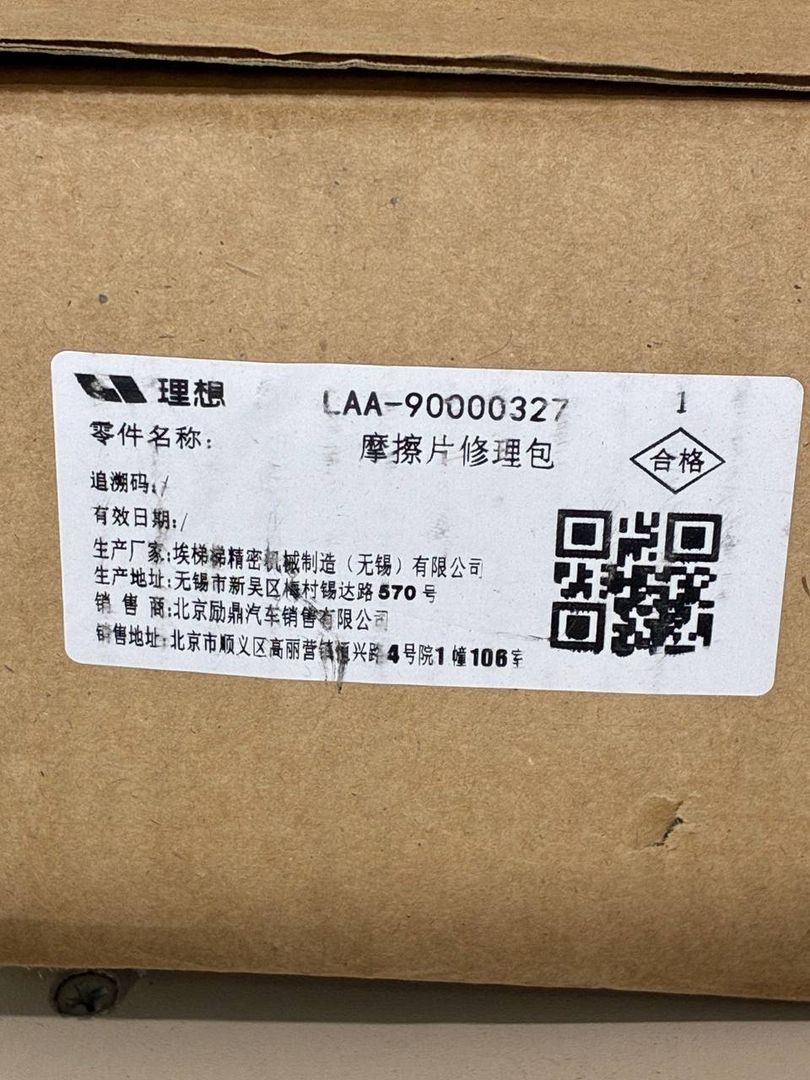 тормозные колодки LiXiang L6 1 поколение 2024, LAA-90000327 - фото №1