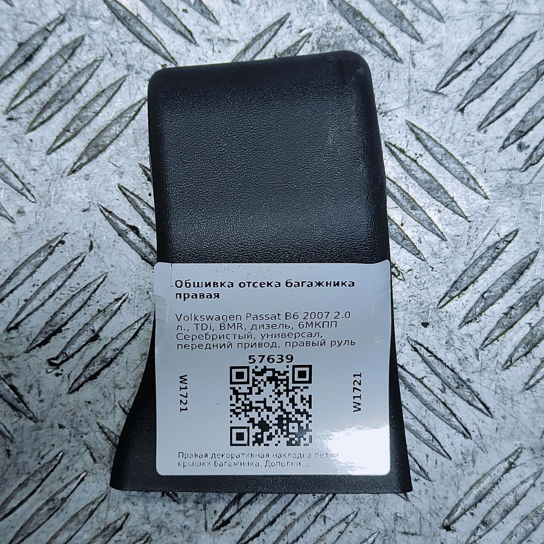 накладка петли багажника правая Volkswagen Passat B6 2007, 2.0 л., TDi, дизель, 6МКПП, серебристый, универсал, передний привод, правый руль, 3C9827352B - фото №1