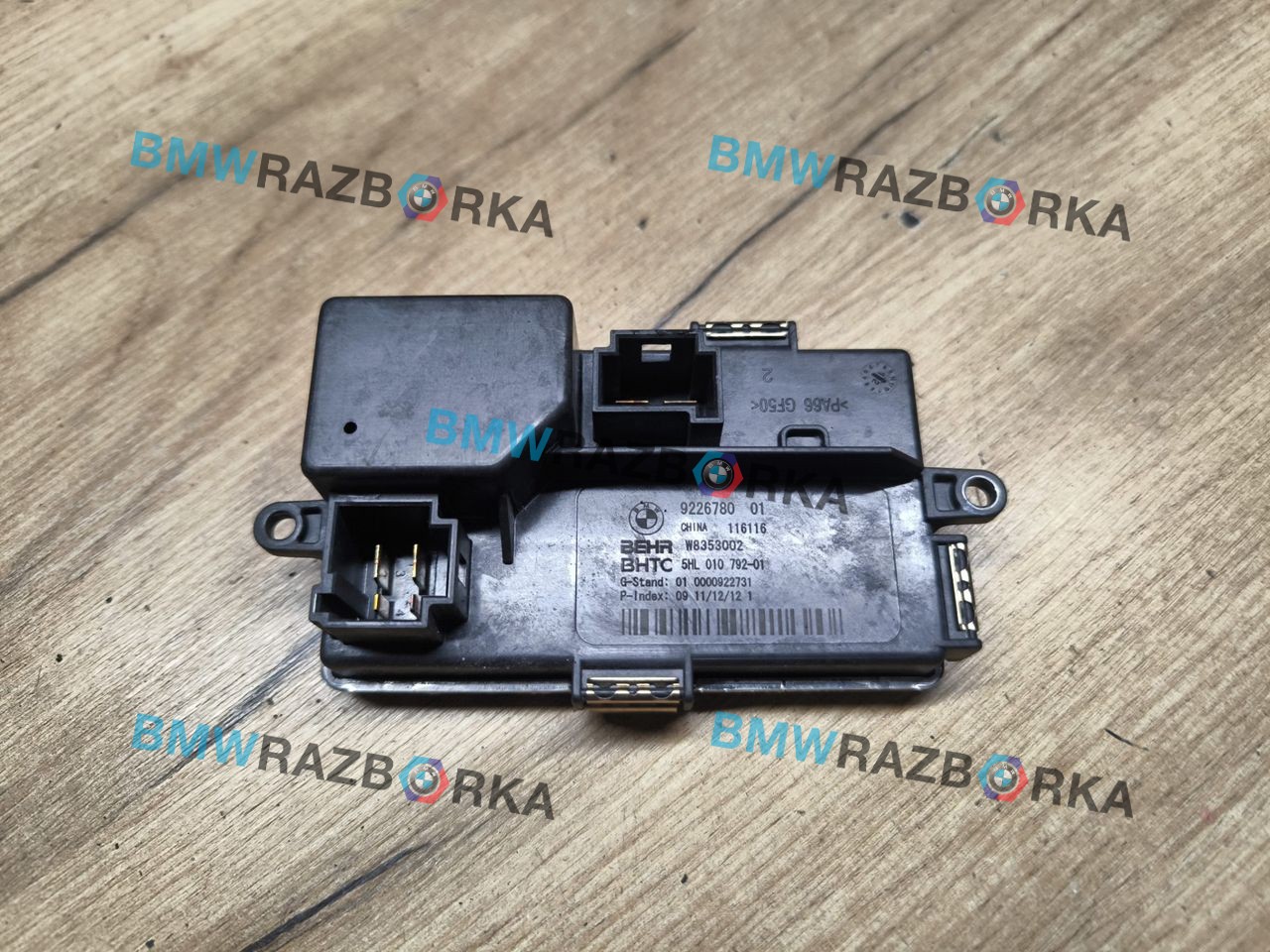 сопротивление печки BMW 5 серия F07/F10/F11 [рестайлинг] 2013, 3.0 л., N57 D30 A, дизель, АКПП, задний привод, 9226780