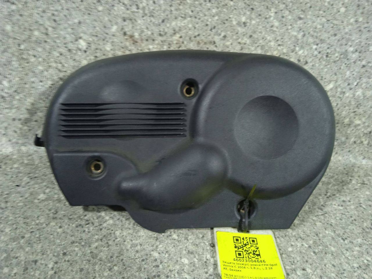 защита (кожух) ремня ГРМ Opel Vectra C 2004, 1.8 л., i, Z 18 XE, бензин, 90530913 - фото №1