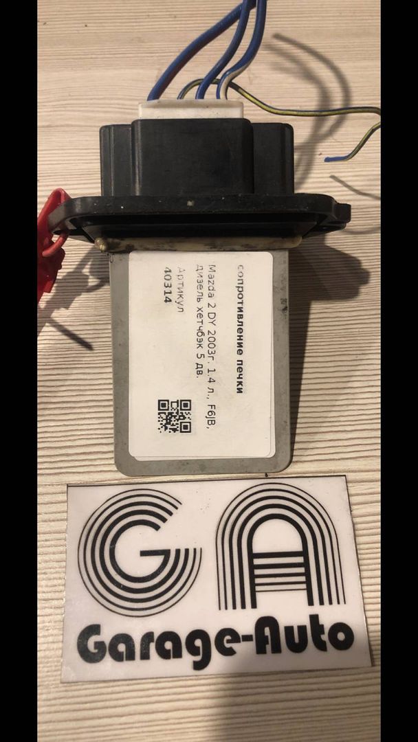 сопротивление печки Mazda 2 1 поколение 2003, 1.4 л., F6JB, дизель, 5МКПП, хетчбэк 5 дв.