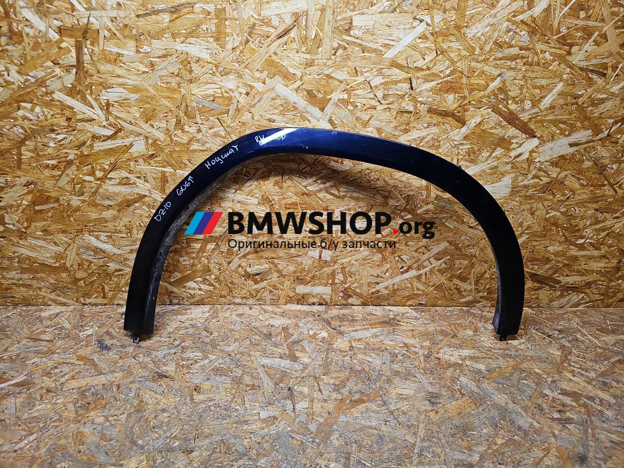 накладка колесной арки BMW X6 G06 [рестайлинг] G06 2024, 3.0 л., B58B30, бензин, АКПП, 416 carbon-schwarz, внедорожник 5 дв., полный привод, 5A571C6