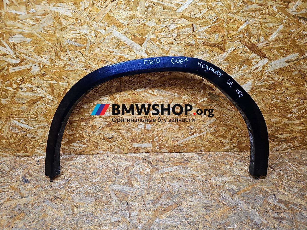 накладка колесной арки BMW X6 G06 [рестайлинг] G06 2024, 3.0 л., B58B30, бензин, АКПП, внедорожник 5 дв., 5A571C5