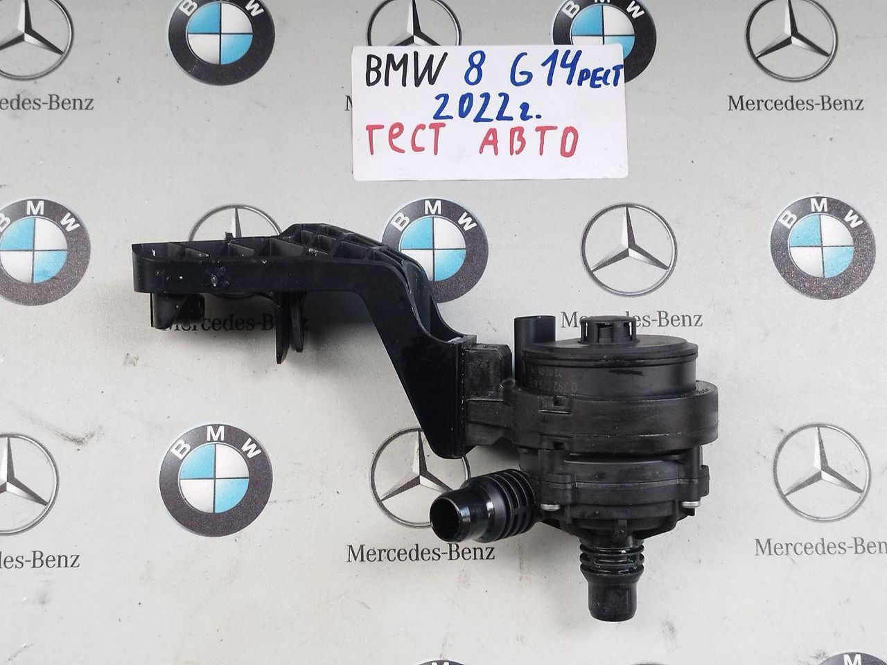 насос антифриза дополнительный BMW 8 серия G14/G15 [рестайлинг] 2022, 3.0 л., B58B30C, бензин, АКПП, c36, купе, полный привод, 8840613