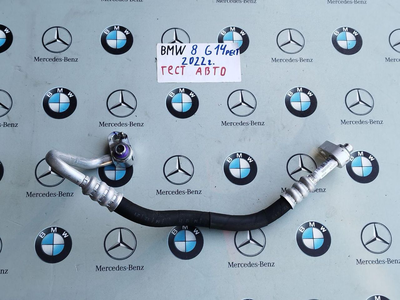 трубка кондиционера BMW 8 серия G14/G15 [рестайлинг] 2022, 3.0 л., B58B30C, бензин, АКПП, c36, купе, полный привод, 9892593