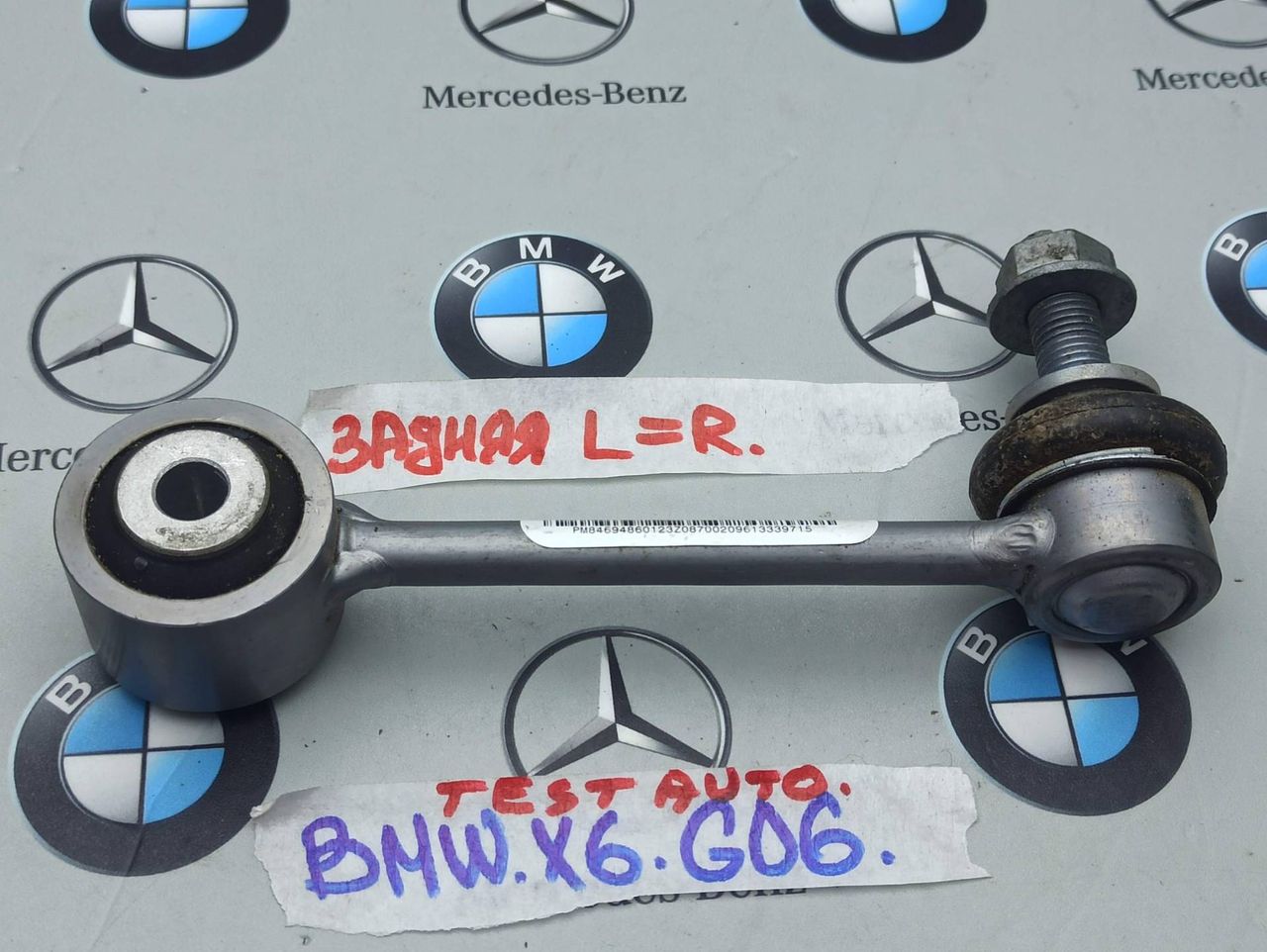 стойка стабилизатора BMW X6 G06 [рестайлинг] 2023, 3.0 л., бензин, a96, полный привод, 9469486