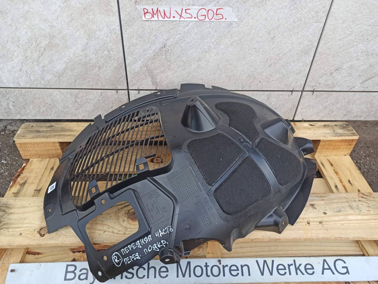 защита арок передняя правая (подкрылок) BMW X5 G05 [рестайлинг] 2023, 4.4 л., S68B44A, бензин, c4p, 7424906