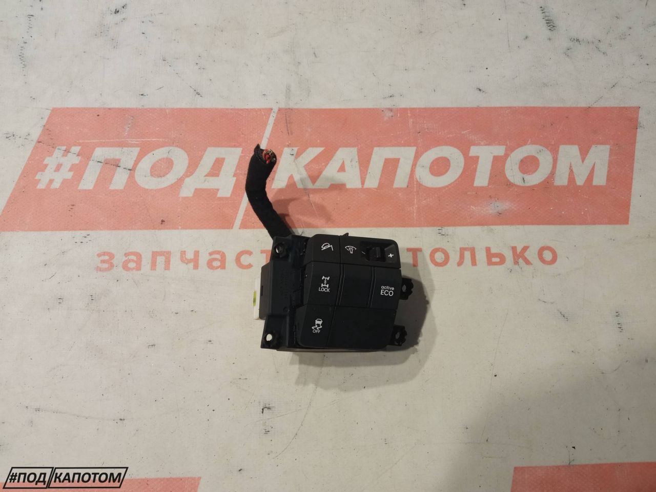 кнопка (выключатель) Hyundai Santa Fe 3 поколение (DM) 2013, 2.2 л., D4HB, дизель, АКПП, ncw, внедорожник 5 дв., полный привод, 93720-2W320 - фото №1