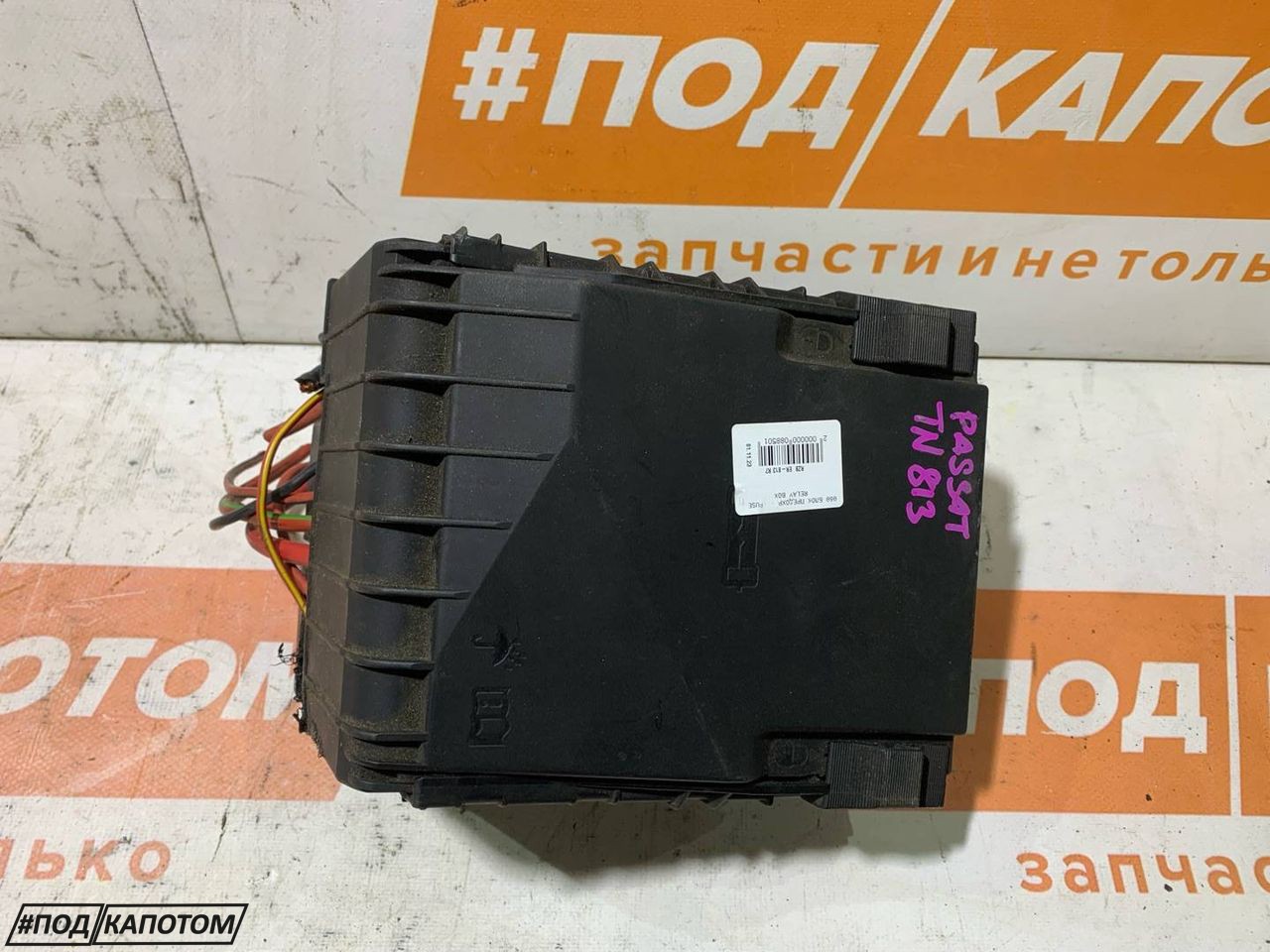 блок предохранителей Volkswagen Passat B7 2011, 1.4 л., CAXA, бензин, АКПП, z2 / h5x, седан, передний привод - фото №1