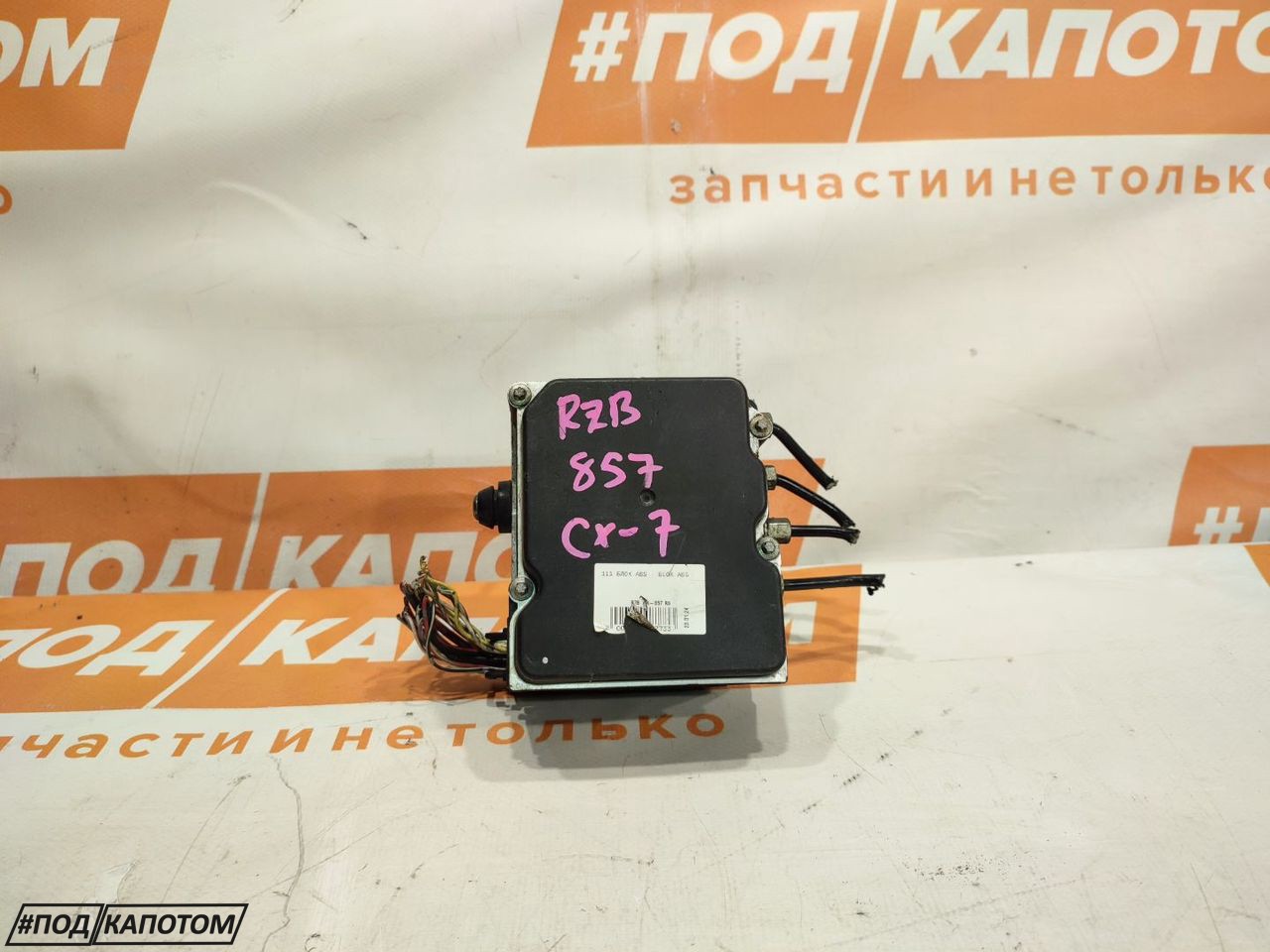 блок ABS Mazda CX-7 1 поколение 2009, 2.3 л., L3-VDT, бензин, АКПП, a3f, внедорожник 5 дв., передний привод, 0265950735 - фото №1
