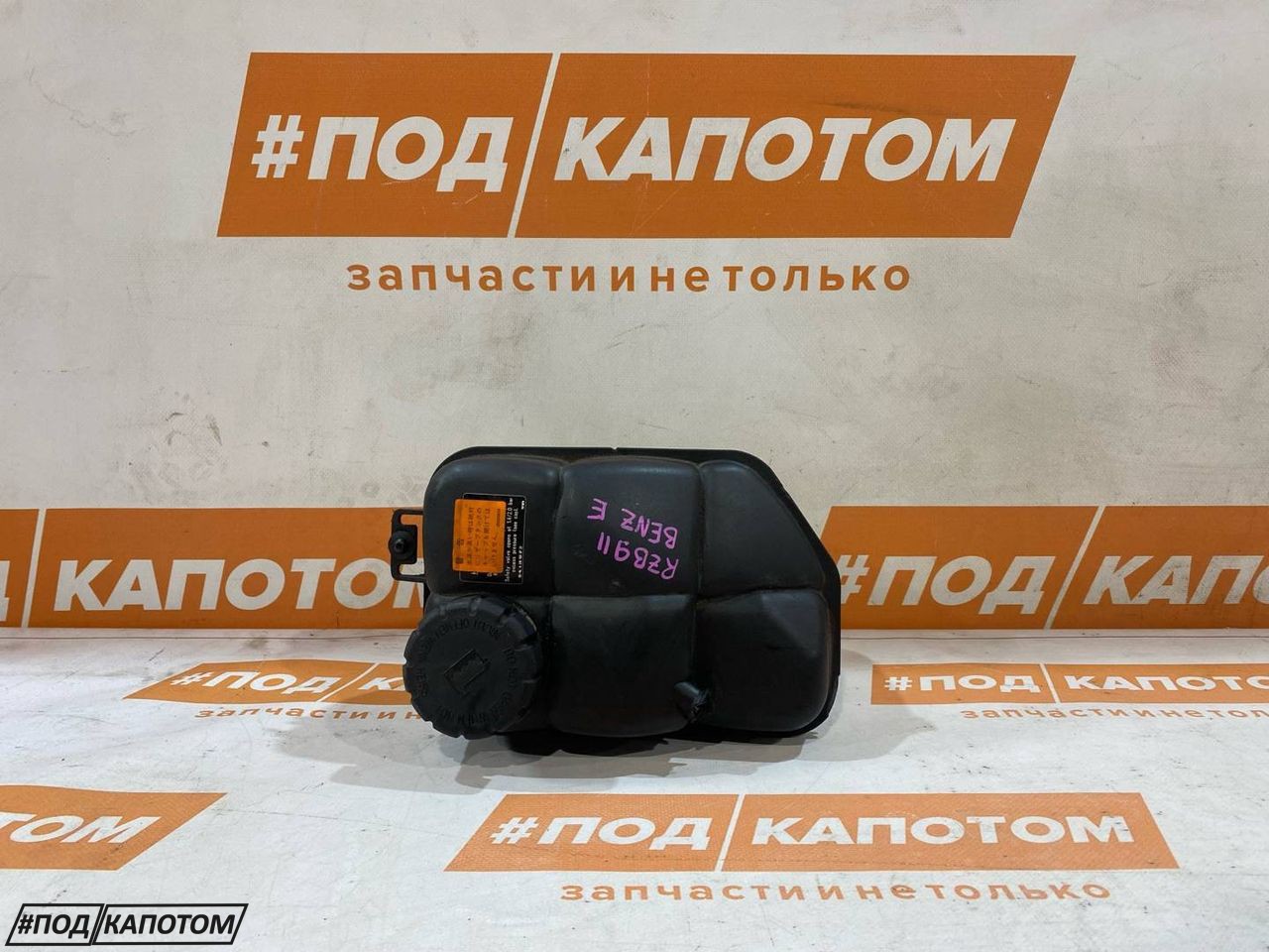 бачок расширительный Mercedes-Benz E-Класс W211/S211 2005, 3.5 л., M 272.964, бензин, АКПП, 197u - лак obsidianschwarz, универсал, задний привод, A2105840721 - фото №1