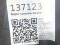 Фара галоген левая Citroen C3 Picasso 1 поколение 2010, 1.6 л., HDi, 9HP (DV6DTED), дизель, 5МКПП, belle ille / kgw, минивэн, передний привод, правый руль, 9681874080, 1LG009767-03 - фото №8