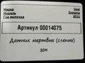 датчик мертвых (слепых) зон Opel Insignia B [рестайлинг] 2022, 1.5 л., дизель, 84690955 - фото №4