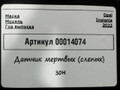 датчик мертвых (слепых) зон Opel Insignia B [рестайлинг] 2022, 1.5 л., дизель, 84690954 - фото №6