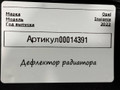воздуховод (дефлектор) радиатора Opel Insignia B [рестайлинг] 2022, 1.5 л., дизель, 39229793 - фото №4