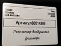 резонатор воздушного фильтра Opel Insignia B [рестайлинг] 2022, 1.5 л., дизель, 84182561 - фото №5