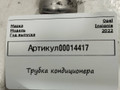 трубка кондиционера Opel Insignia B [рестайлинг] 2022, 1.5 л., дизель, 39024697 - фото №4