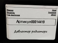 воздуховод (дефлектор) радиатора Opel Insignia B [рестайлинг] 2022, 1.5 л., дизель, 39128969 - фото №4