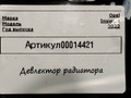 воздуховод (дефлектор) радиатора Opel Insignia B [рестайлинг] 2022, 1.5 л., дизель, 39236152 - фото №4
