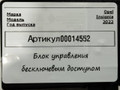 Блок управления бесключевым доступом Opel Insignia B [рестайлинг] 2022, 1.5 л., дизель, 84233603 - фото №4