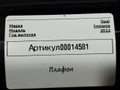 фонарь салона (плафон) Opel Insignia B [рестайлинг] 2022, 1.5 л., дизель, YQ009149YX - фото №6