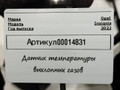 датчик загрязнения воздуха Opel Insignia B [рестайлинг] 2022, 1.5 л., дизель, 55486534CB, 55486534 - фото №5