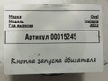 кнопка запуска двигателя Opel Insignia B [рестайлинг] 2022, 1.5 л., дизель, 84769277 - фото №4