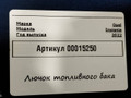 лючок топливного бака Opel Insignia B [рестайлинг] 2022, 1.5 л., дизель, 39186497 - фото №10