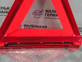 знак аварийной остановки Mercedes-Benz E-Класс W212 [рестайлинг] W212 2013, 2.0 л., M 274.920, бензин, АКПП, 775 iridiumsilber, седан, задний привод, правый руль, A2048900197 - фото №8
