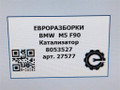 катализатор BMW M5 F90 2018, 4.0 л., бензин, АКПП, передний привод, 18328098918, 18328098918, 8098918 - фото №7