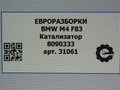 катализатор BMW M4 F82/F83 [рестайлинг] F83 2019, 3.0 л., бензин, АКПП, задний привод, 183, 18328090333, 8090333 - фото №5