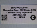 стабилизатор подвески передний Mercedes-Benz GLE Coupe C292 2016, 3.0 л., дизель, АКПП, передний привод, A1663231465, A1663231065 - фото №3