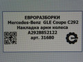 накладка колесной арки Mercedes-Benz GLE Coupe C292 2016, 3.0 л., дизель, АКПП, передний привод, A2928852122, A2928852122 - фото №6