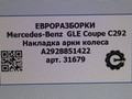 накладка колесной арки Mercedes-Benz GLE Coupe C292 2016, 3.0 л., дизель, АКПП, передний привод, A2928851422, A2928851422 - фото №6