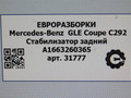 стабилизатор подвески задний Mercedes-Benz GLE Coupe C292 2016, 3.0 л., дизель, АКПП, передний привод, A1663260365, A1663260365 - фото №3