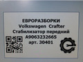 стабилизатор подвески передний Volkswagen Crafter 1 поколение [рестайлинг] 2015, 2.0 л., TDi, дизель, передний привод, 2E0411025Q, 2E0411025Q, A9063232665 - фото №5