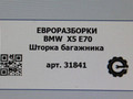 шторка багажника BMW X5 E70 [рестайлинг] E70 2012, 3.0 л., D, дизель, АКПП, передний привод, 51476972712, 6972712 - фото №5