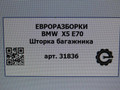 шторка багажника BMW X5 E70 [рестайлинг] E70 2013, 3.0 л., дизель, АКПП, передний привод - фото №5