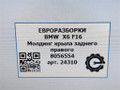 молдинг крыла BMW X6 F16 2015, 3.0 л., D, N57 D30 C, дизель, АКПП, внедорожник 5 дв., полный привод, 51777319834, 51777319834, 7319834, 8056554 - фото №6