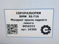 молдинг крыла BMW X6 F16 2015, 3.0 л., D, N57 D30 C, дизель, АКПП, внедорожник 5 дв., полный привод, 51778056553, 8056553 - фото №6