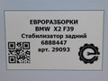 стабилизатор подвески задний BMW X2 F39 2021, 2.0 л., B48 A20 A, бензин, АКПП, полный привод, правый руль, 335, 6888447, 6888447 - фото №5
