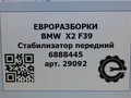 стабилизатор подвески передний BMW X2 F39 2021, 2.0 л., B48 A20 A, бензин, АКПП, полный привод, правый руль, 313, 6888445, 6888445 - фото №7
