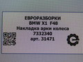 накладка колесной арки BMW X2 F39 2021, 2.0 л., бензин, АКПП, передний привод, 51777332340, 51777332341 - фото №4