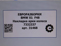 накладка колесной арки BMW X2 F39 2021, 2.0 л., бензин, АКПП, передний привод, 51777332337, 7332337 - фото №6