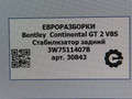 стабилизатор подвески задний Bentley Continental GT 2 поколение [рестайлинг] 2017, 4.0 л., бензин, АКПП, полный привод, правый руль, 3W7511407B, 3W7511407B - фото №3