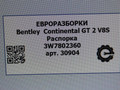 Распорка Bentley Continental GT 2 поколение [рестайлинг] 2017, 4.0 л., бензин, АКПП, полный привод, правый руль, 3W7802360 - фото №4