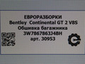 обшивка багажника Bentley Continental GT 2 поколение [рестайлинг] 2017, 4.0 л., бензин, АКПП, полный привод, правый руль, 3W7867863J4BH - фото №5