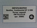 рычаг задний Bentley Continental GT 2 поколение 2015, 4.0 л., TFSI, бензин, АКПП, передний привод, 3W7511512E - фото №5