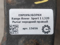 рычаг передний правый Land Rover Range Rover Sport 1 поколение [рестайлинг] L320 2011, 3.0 л., дизель, АКПП, передний привод, правый руль, LR014673, LR014673, LR025617, LR029301 - фото №5