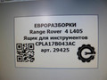 Противооткатный упор Land Rover Range Rover 4 поколение L405 2014, 4.4 л., дизель, АКПП, полный привод, правый руль, CPLA17B043AC, CPLA17B043AC, LR051814 - фото №5